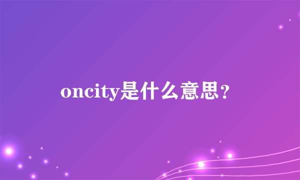 oncity是什么意思？