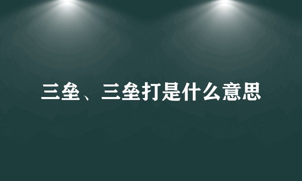 三垒、三垒打是什么意思