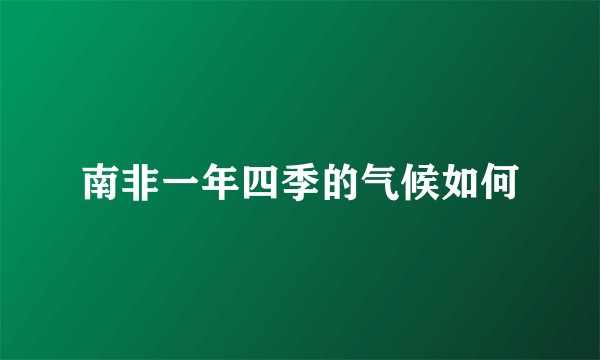 南非一年四季的气候如何