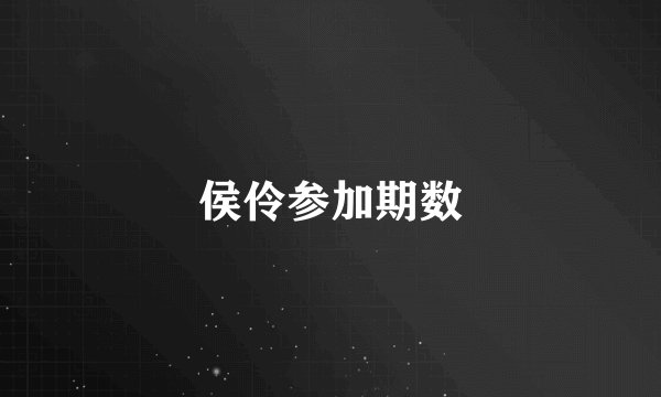 侯伶参加期数