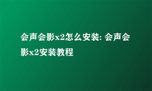 会声会影x2怎么安装: 会声会影x2安装教程