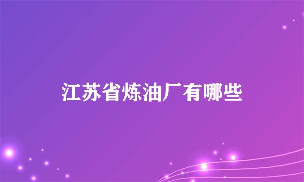 江苏省炼油厂有哪些