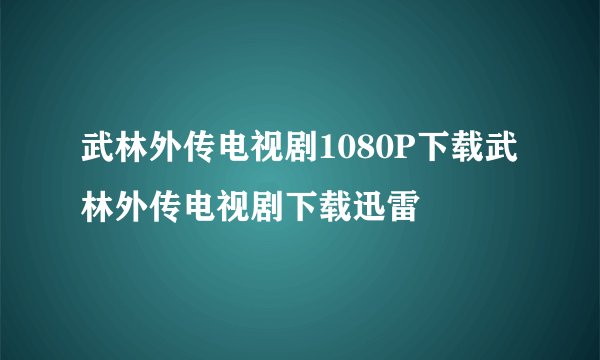 武林外传电视剧1080P下载武林外传电视剧下载迅雷