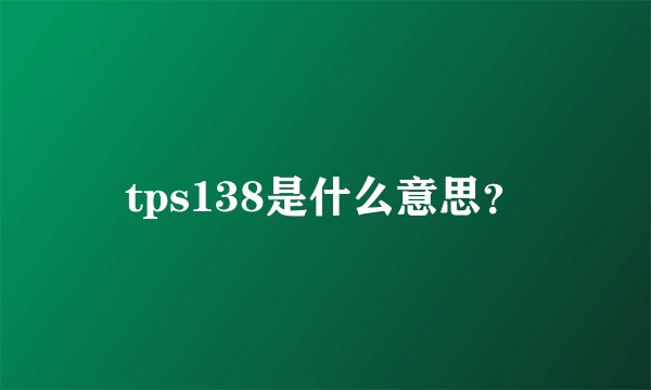 tps138是什么意思？