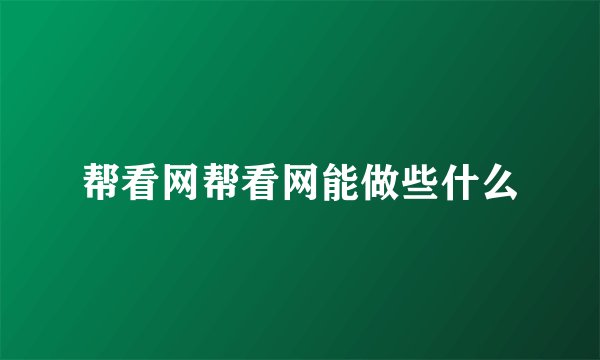帮看网帮看网能做些什么