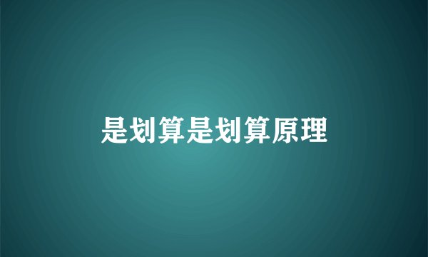 是划算是划算原理