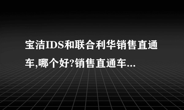 宝洁IDS和联合利华销售直通车,哪个好?销售直通车的面试值