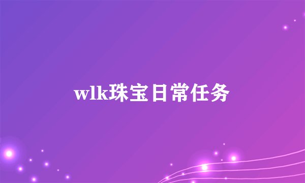 wlk珠宝日常任务