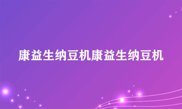 康益生纳豆机康益生纳豆机