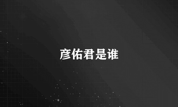 彦佑君是谁