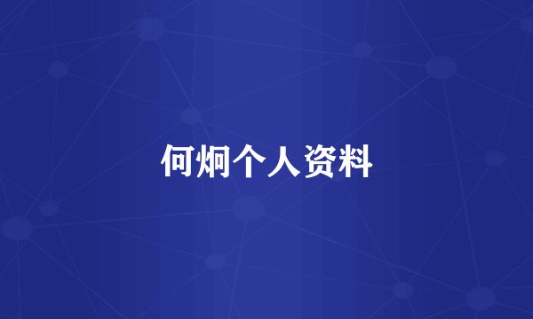 何炯个人资料