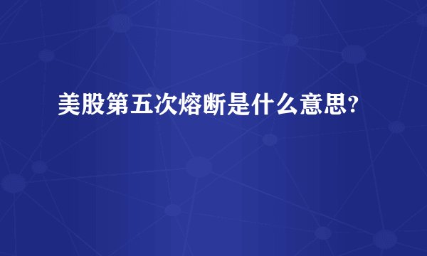 美股第五次熔断是什么意思?