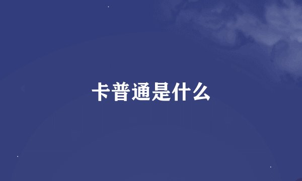 卡普通是什么