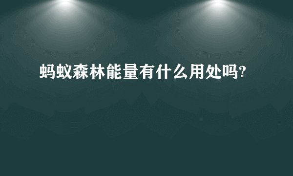蚂蚁森林能量有什么用处吗?