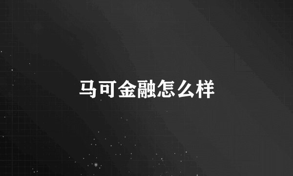 马可金融怎么样