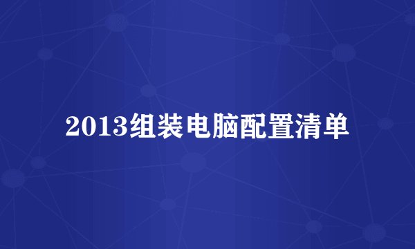 2013组装电脑配置清单