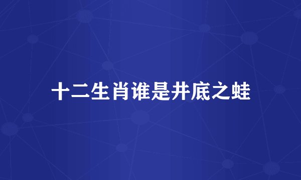 十二生肖谁是井底之蛙