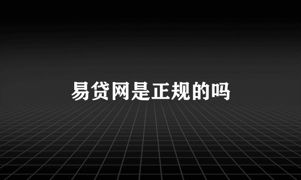 易贷网是正规的吗