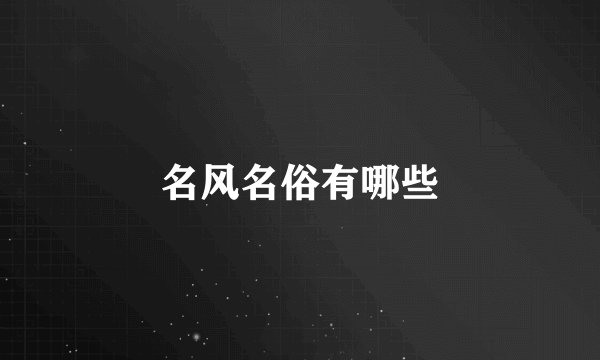 名风名俗有哪些