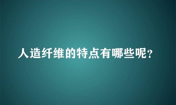 人造纤维的特点有哪些呢？