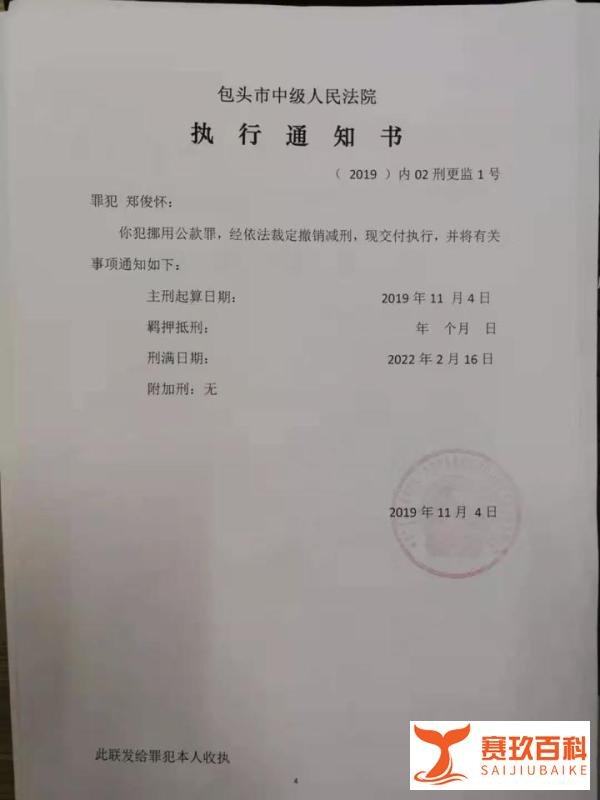 伊利集团股份有限公司原董事长郑俊怀再度入狱