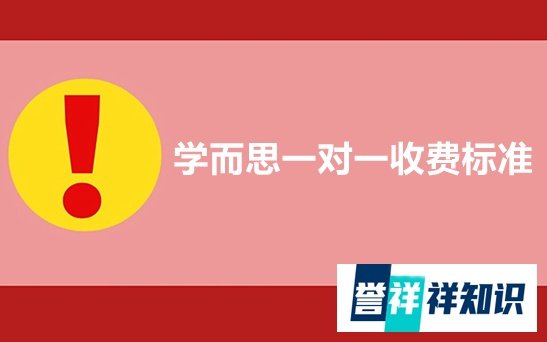 学而思一对一收费标准2021，真实价格表曝光
