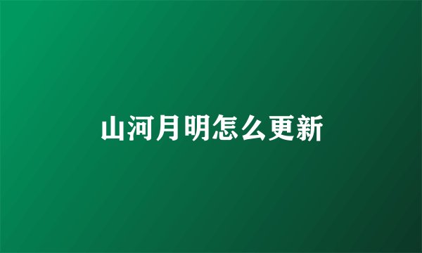山河月明怎么更新
