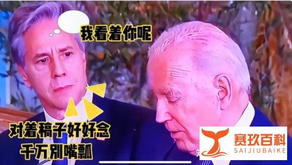 布林肯为啥总盯着拜登?又摇头后拜登表示不说了!