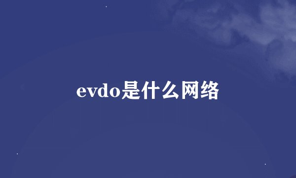 evdo是什么网络