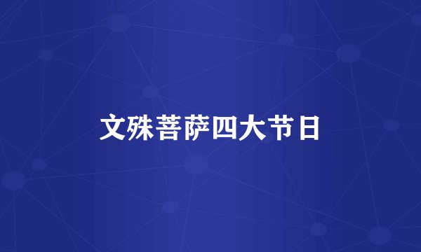 文殊菩萨四大节日