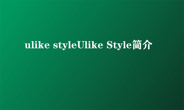 ulike styleUlike Style简介