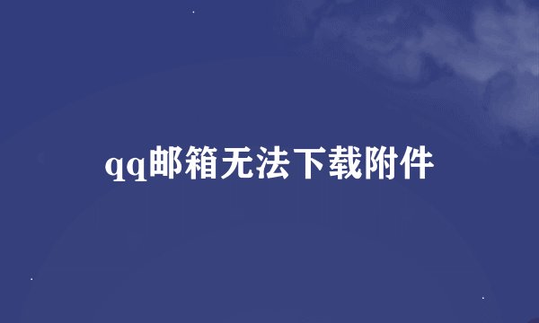 qq邮箱无法下载附件