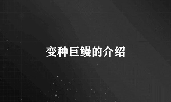 变种巨鳗的介绍