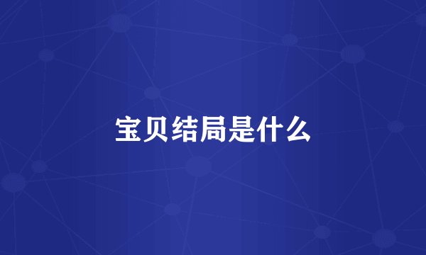 宝贝结局是什么