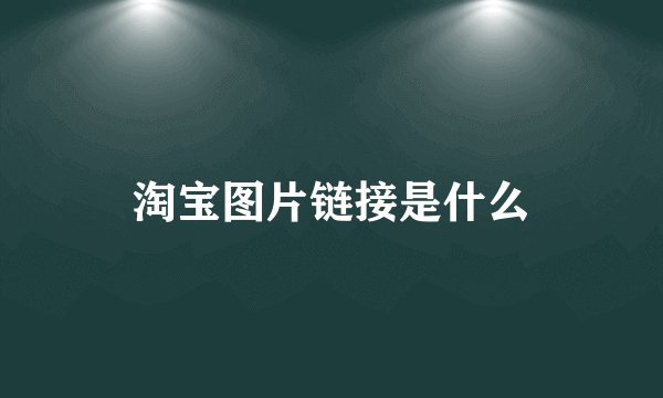 淘宝图片链接是什么