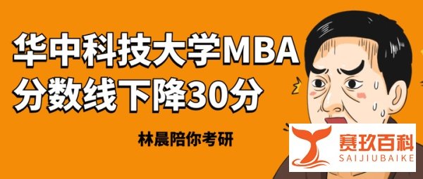 惊呆了！！华中科技大学MBA复试分数线较往年降低30分，投胎年份很重要！！