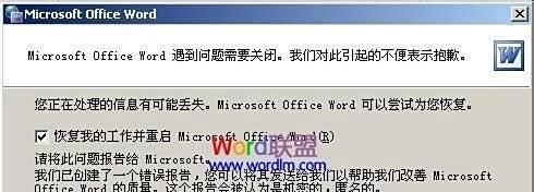 Word文档打不开，提示：发送错误报告怎么办？