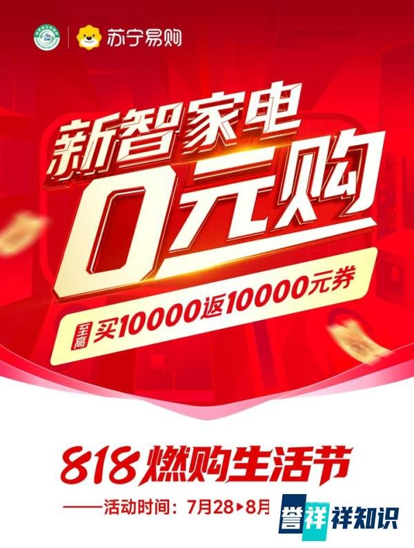 买家电享“0元购”！苏宁易购双线启动818燃购生活节