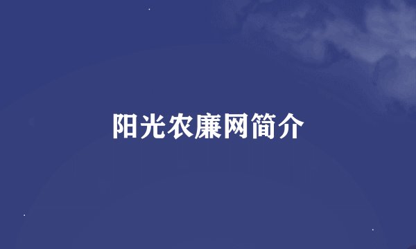 阳光农廉网简介