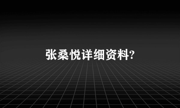 张桑悦详细资料?