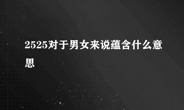 2525对于男女来说蕴含什么意思