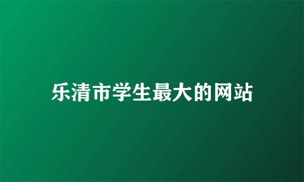 乐清市学生最大的网站
