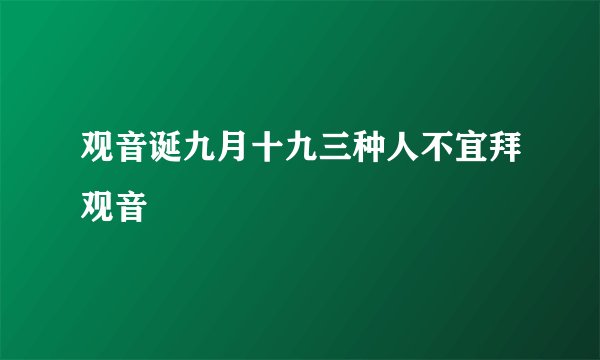 观音诞九月十九三种人不宜拜观音
