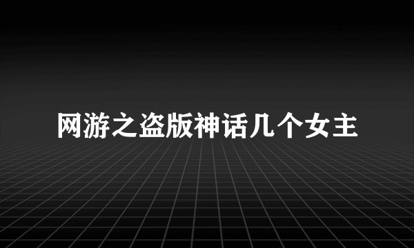 网游之盗版神话几个女主