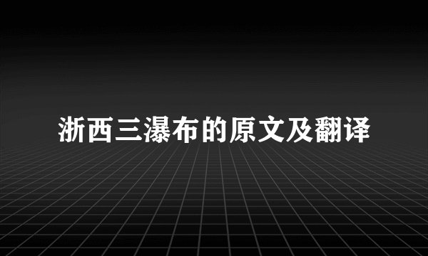 浙西三瀑布的原文及翻译