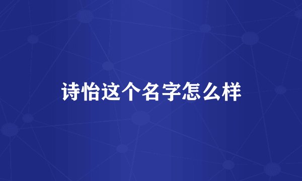 诗怡这个名字怎么样