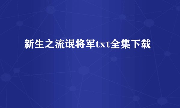 新生之流氓将军txt全集下载