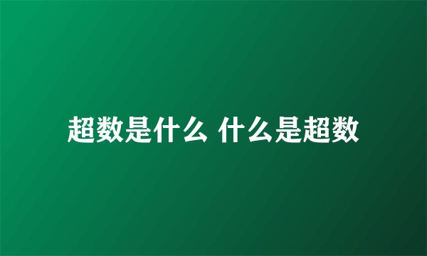 超数是什么 什么是超数