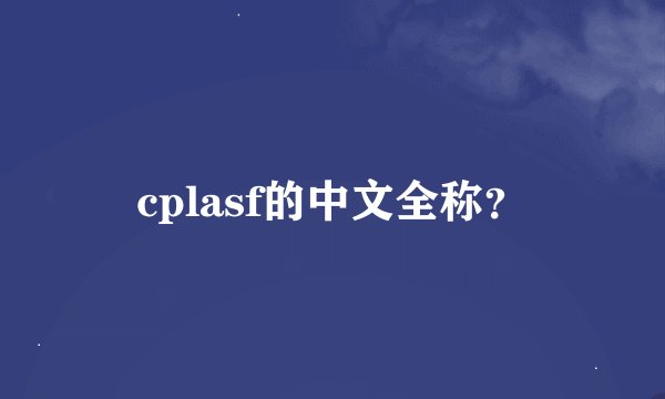 cplasf的中文全称？