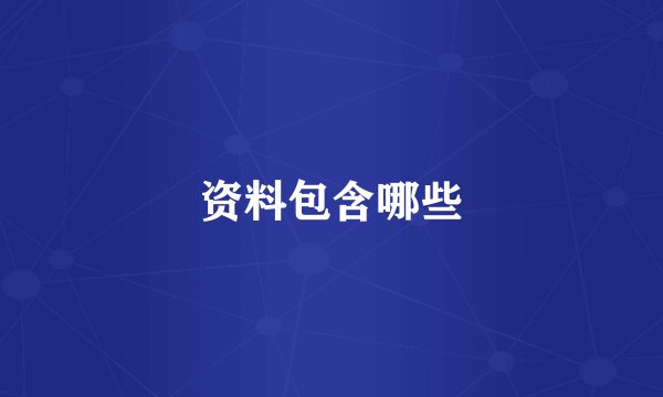 资料包含哪些